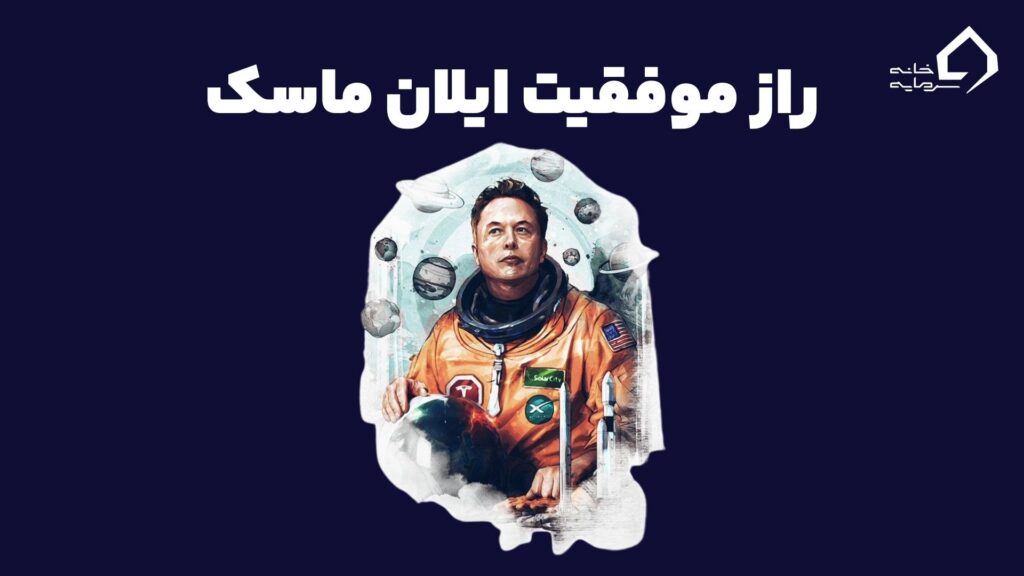 راز موفقیت ایلان ماسک