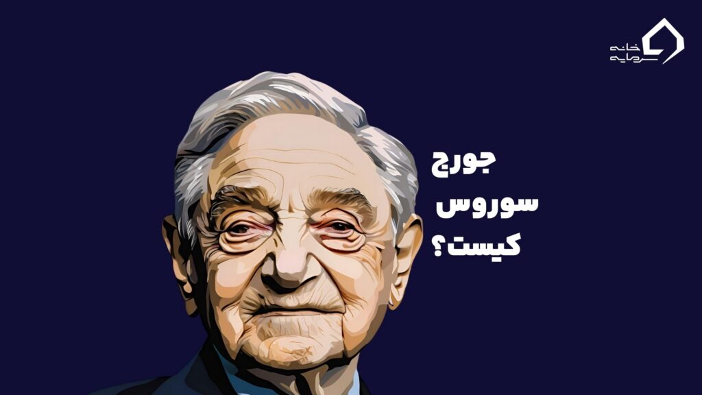 جورج سوروس