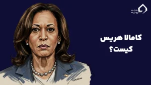 کامالا هریس کیست؟