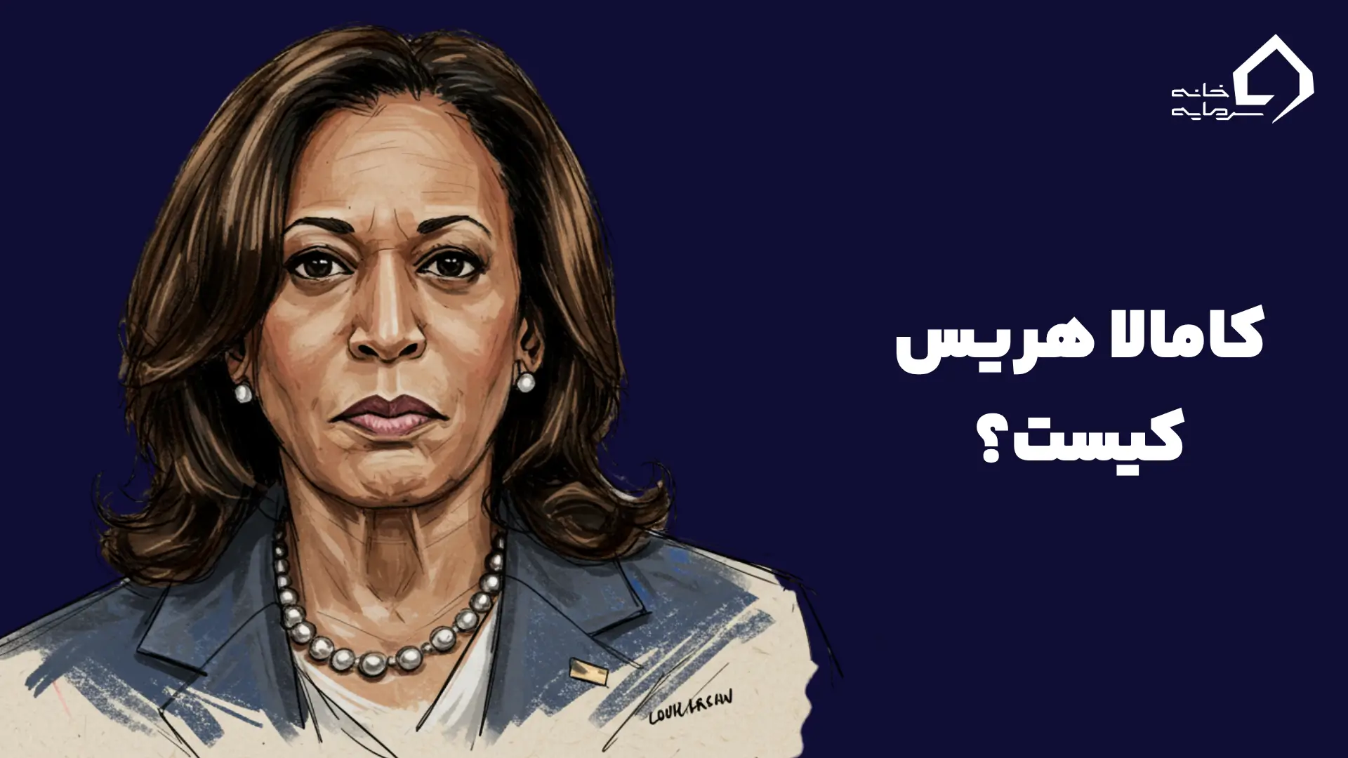 کامالا هریس کیست؟