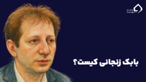 بابک زنجانی کیست؟
