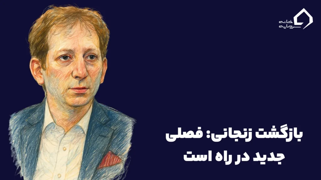 بازگشت بابک زنجانی