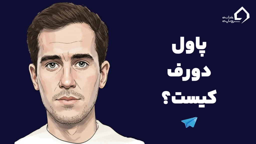 پاول دورف کیست؟