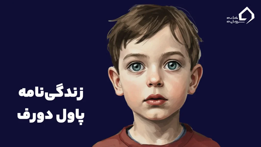 زندگی‌نامه پاول دورف