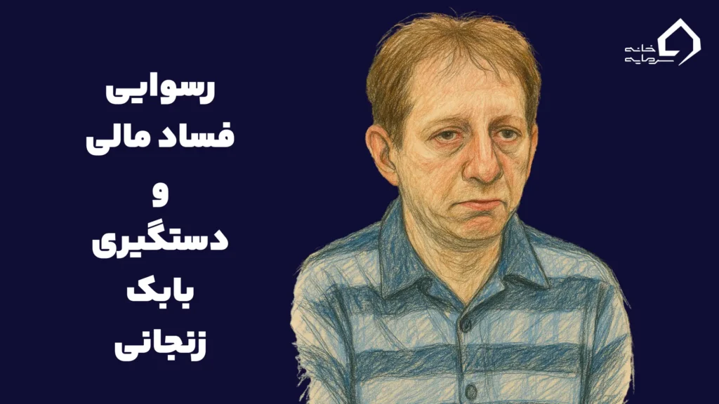 فساد مالی بابک زنجانی