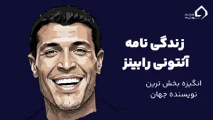 زندگی نامه آنتونی رابینز