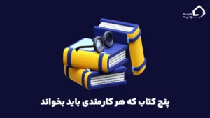 کتاب‌های رضایت شغلی