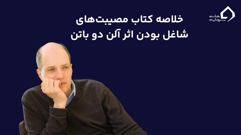 خلاصه کتاب مصیبتهای شاغل بودن