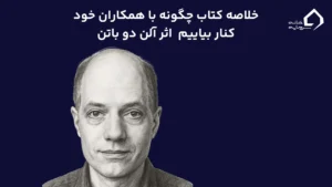 چگونه با همکاران خود کنار بیاییم