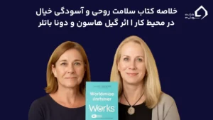 خلاصه کتاب سلامت روحی و آسودگی خیال در محیط کار