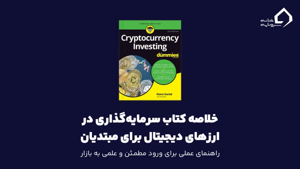 خلاصه کتاب سرمایهگذاری در ارزهای دیجیتال