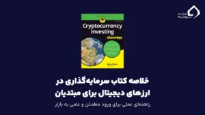 خلاصه کتاب سرمایه‌گذاری در ارزهای دیجیتال