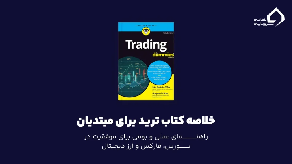 خلاصه کتاب ترید برای مبتدیان