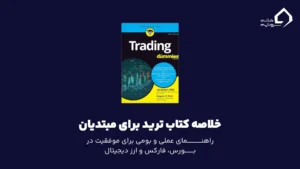 خلاصه کتاب ترید برای مبتدیان