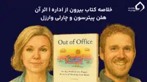 کتاب بیرون از اداره
