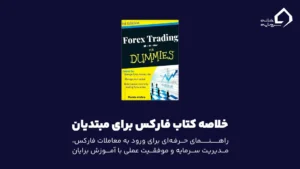 خلاصه کتاب فارکس برای مبتدیان