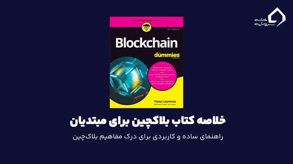 بلاکچین برای مبتدیان