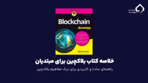 بلاک‌چین برای مبتدیان