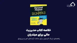 مدیریت مالی برای مبتدیان
