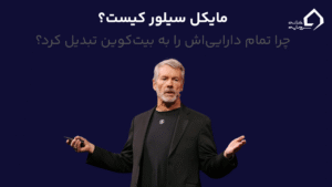 مایکل سیلور کیست